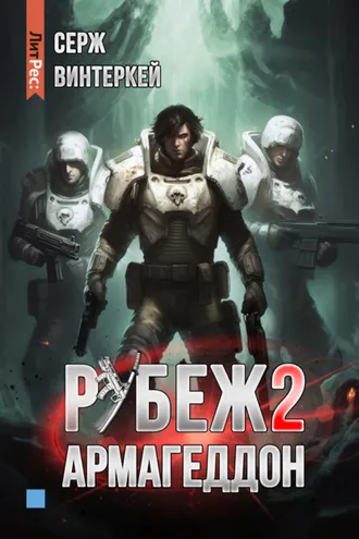 Обложка книги «Рубеж 2: Армагеддон»