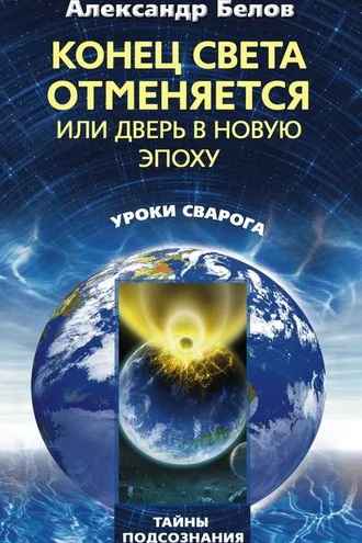 Обложка книги «Конец света отменяется, или Дверь в Новую эпоху»