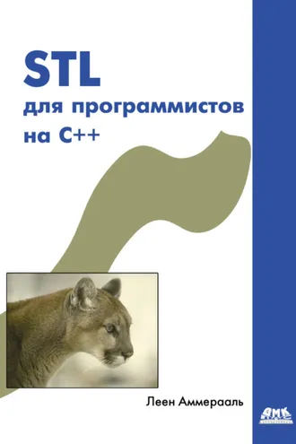 Обложка книги «STL для программистов на C++»