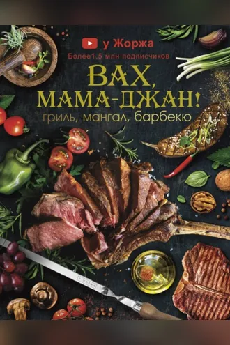 Обложка книги «У Жоржа. Вах, мама джан! Гриль, мангал, барбекю»