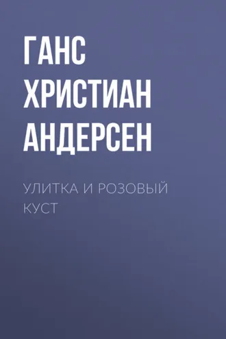 Обложка книги «Улитка и розовый куст»