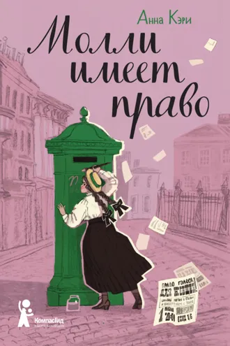 Обложка книги «Молли имеет право»
