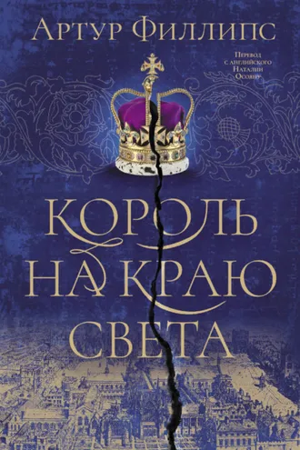 Обложка книги «Король на краю света»