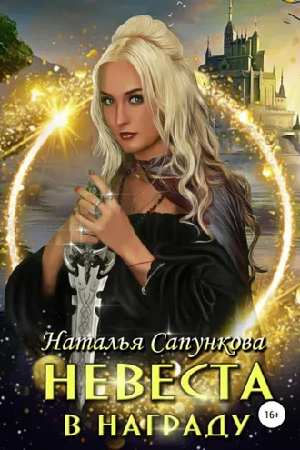 Обложка книги «Невеста в награду»