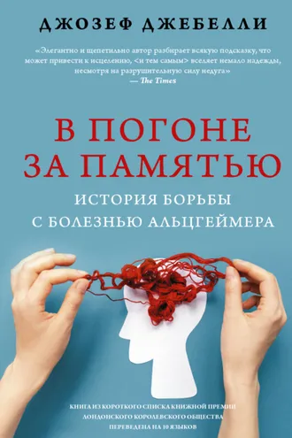 Обложка книги «В погоне за памятью. История борьбы с болезнью Альцгеймера»