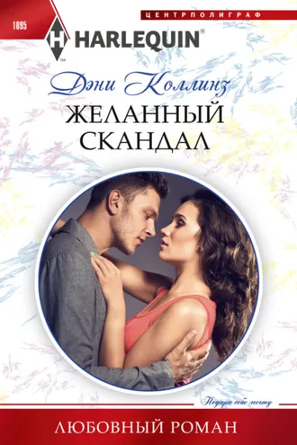 Обложка книги «Желанный скандал»