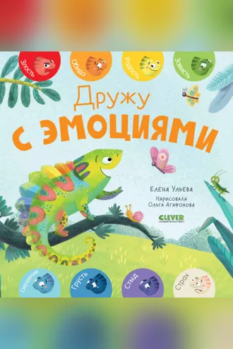 Обложка книги «Дружу с эмоциями»