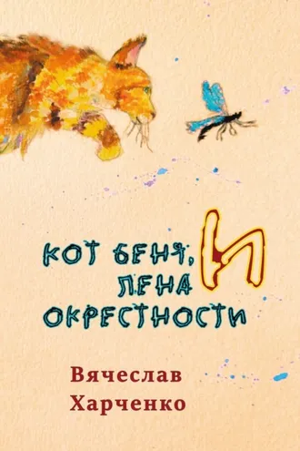 Обложка книги «Кот Беня, Лена и окрестности»