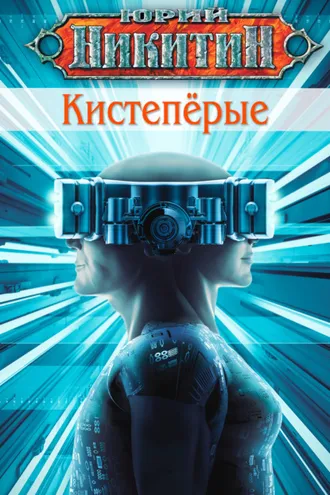 Обложка книги «Кистепёрые»