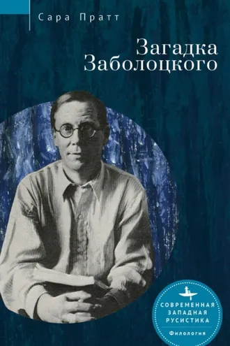 Обложка книги «Загадка Заболоцкого»