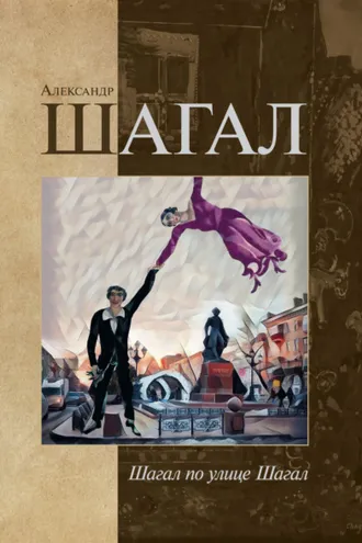 Обложка книги «Шагал по улице Шагал»