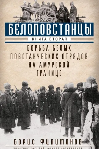 Обложка книги «Белоповстанцы. Книга 2. Борьба белых повстанческих отрядов на амурской границе»