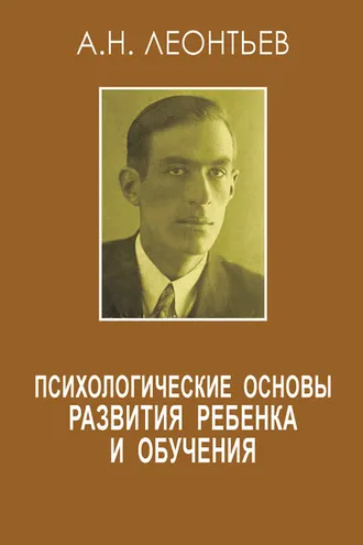 Обложка книги «Психологические основы развития ребенка и обучения (сборник)»