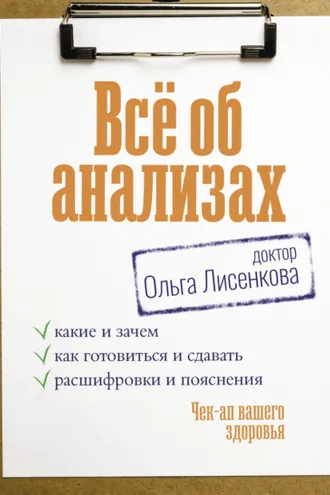 Обложка книги «Всё об анализах: какие и зачем, как готовиться и сдавать, расшифровки и пояснения. Чек-ап вашего здоровья»