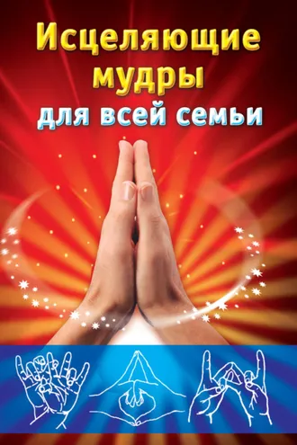Обложка книги «Исцеляющие мудры для всей семьи»
