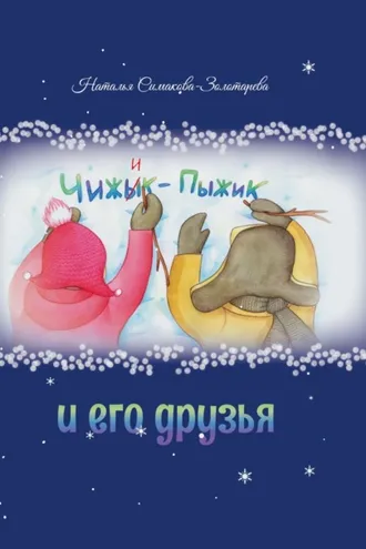 Обложка книги «Чижык-Пыжик и его друзья»