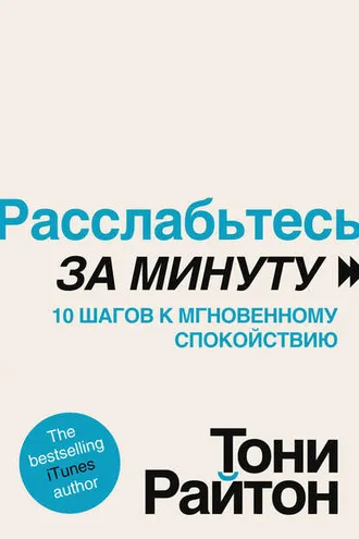 Обложка книги «Расслабьтесь за минуту. 10 шагов к мгновенному спокойствию»