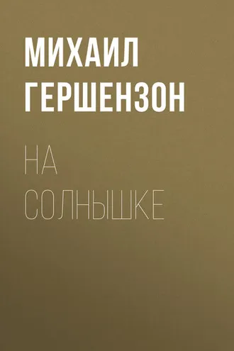 Обложка книги «На солнышке»