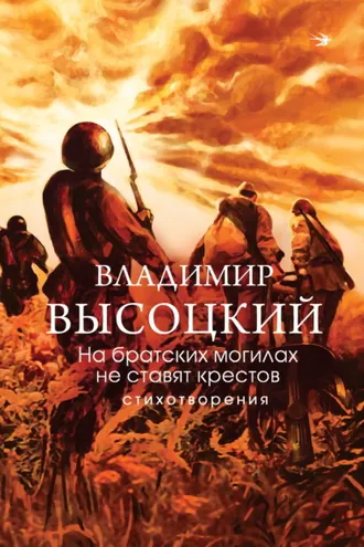 Обложка книги «На братских могилах не ставят крестов. Стихотворения»