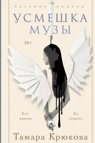 Обложка книги «Усмешка музы»