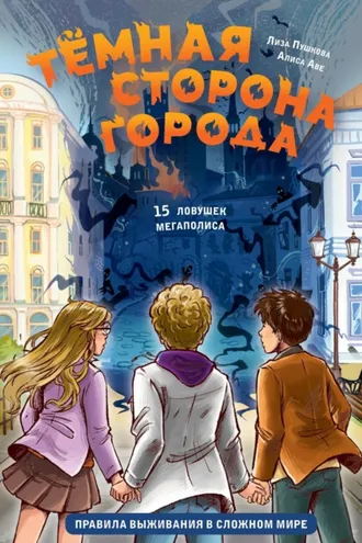 Обложка книги «Тёмная сторона города. 15 ловушек мегаполиса»