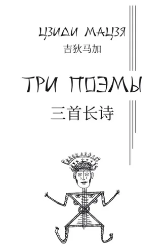 Обложка книги «Три поэмы»