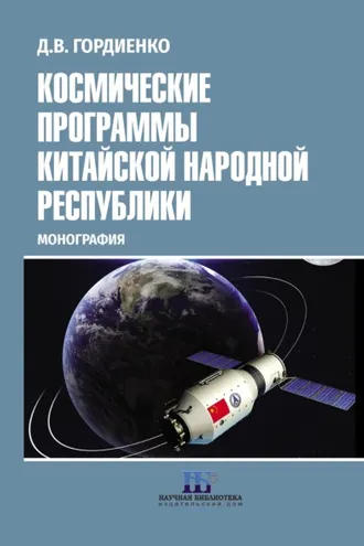 Обложка книги «Космические программы Китайской Народной Республики»