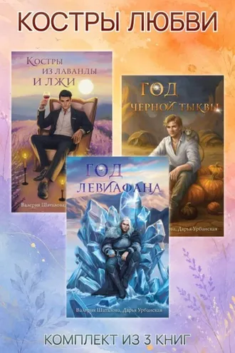 Обложка книги «Костры любви. Комплект из 3 книг»