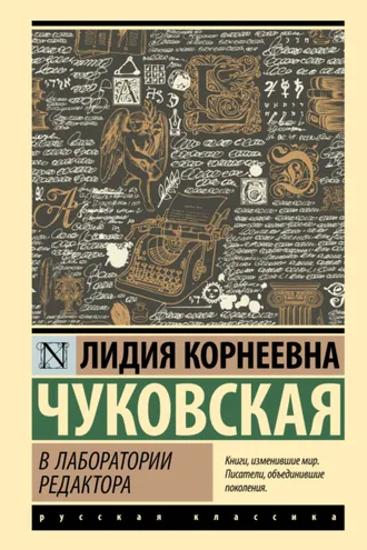 Обложка книги «В лаборатории редактора»
