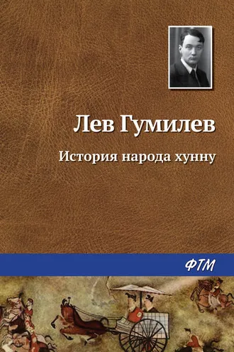 Обложка книги «История народа хунну»