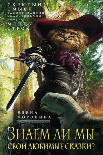 Обложка книги «Знаем ли мы свои любимые сказки? Скрытый смысл, зашифрованный сказочниками. Читаем между строк»