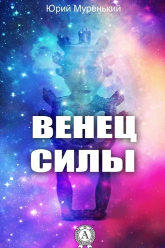 Обложка книги «Венец силы»