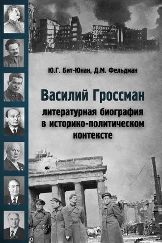 Обложка книги «Василий Гроссман. Литературная биография в историко-политическом контексте»