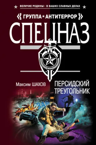 Обложка книги «Персидский треугольник»