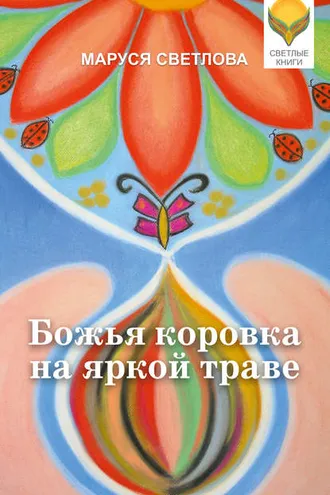 Обложка книги «Божья коровка на яркой траве (сборник)»