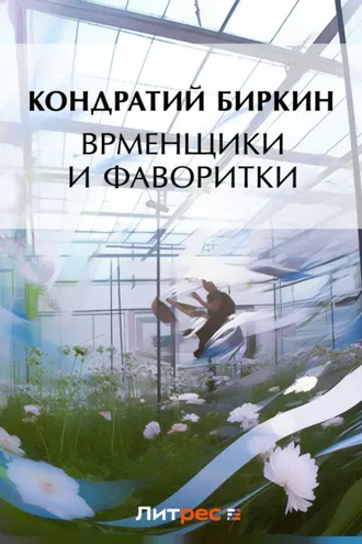 Обложка книги «Временщики и фаворитки»