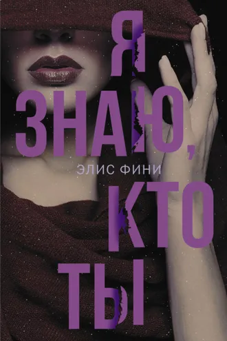 Обложка книги «Я знаю, кто ты»