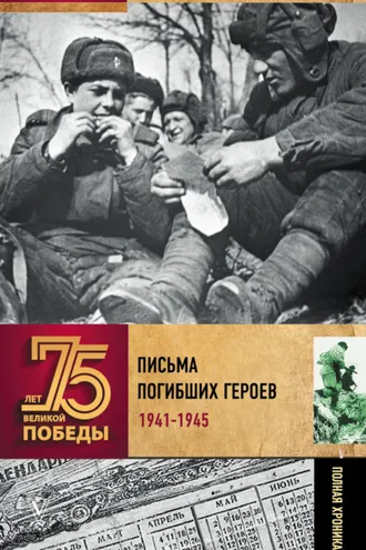 Обложка книги «Письма погибших героев»