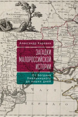 Обложка книги «Загадки малороссийской истории: от Богдана Хмельницкого до наших дней»