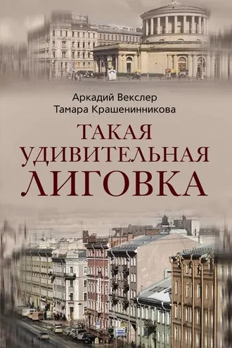 Обложка книги «Такая удивительная Лиговка»