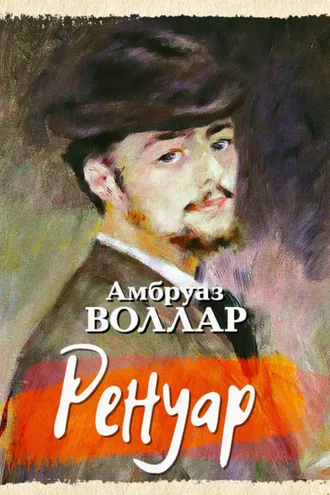 Обложка книги «Ренуар»