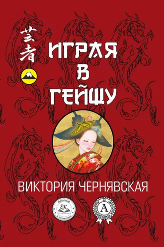 Обложка книги «Играя в гейшу»
