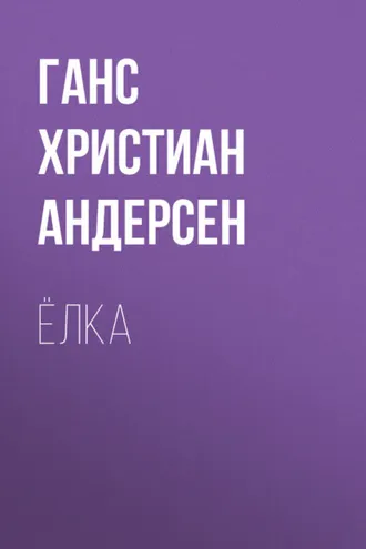 Обложка книги «Ёлка»