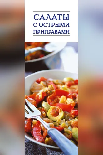 Обложка книги «Салаты с острыми приправами»