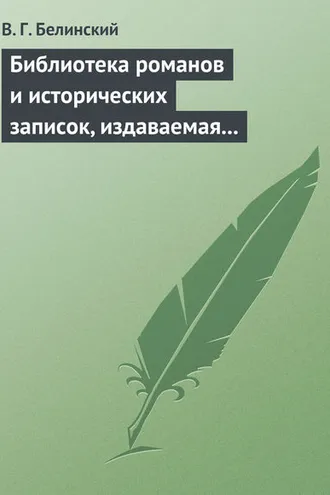 Обложка книги «Библиотека романов и исторических записок, издаваемая книгопродавцем Ф. Ротганом…»