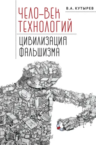 Обложка книги «Чело-век технологий, цивилизация фальшизма»
