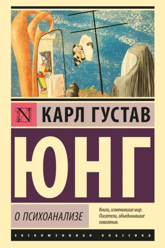 Обложка книги «О психоанализе»