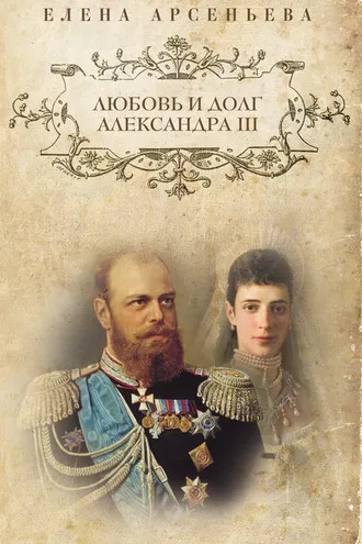 Обложка книги «Любовь и долг Александра III»