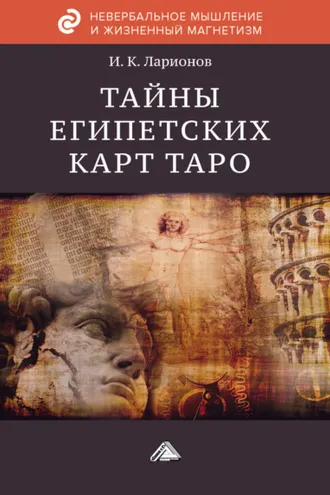 Обложка книги «Тайна египетских карт Таро»
