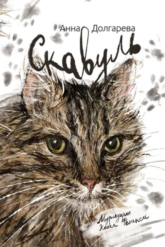 Обложка книги «Скавуль. Мурмуары кота Феликса Эдмундовича Великолепного»
